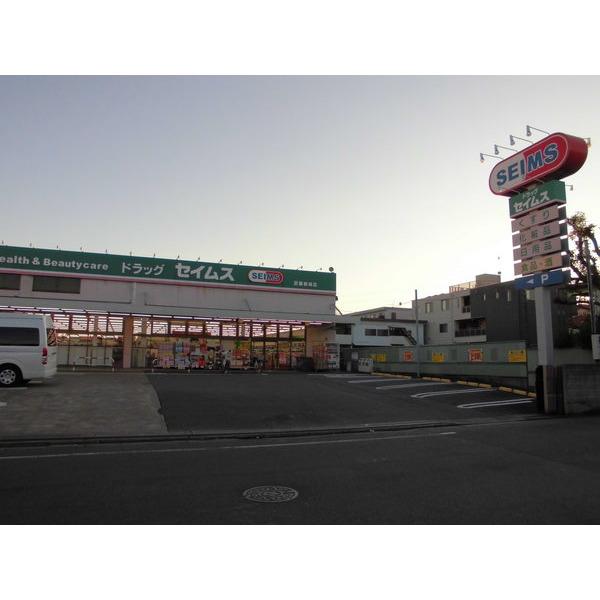ドラッグセイムス武蔵新城店：350m