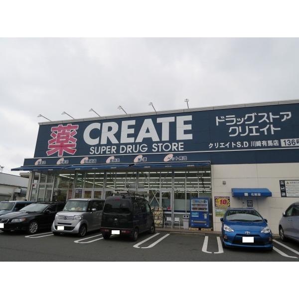 クリエイトエス・ディー川崎有馬店：584m