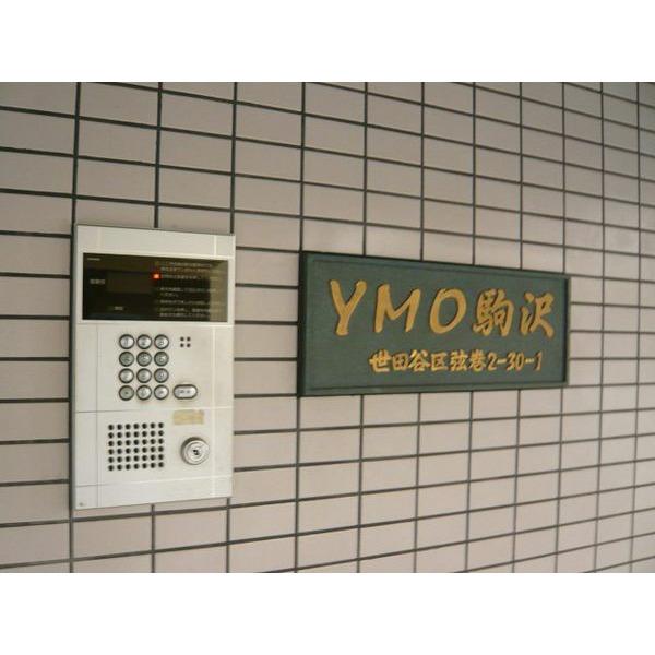 世田谷区弦巻マンション エントランス