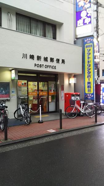 川崎新城郵便局：390m