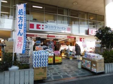 ココカラファイン桜新町店：643m