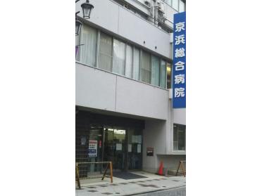 医療法人社団愛成会京浜総合病院：166m