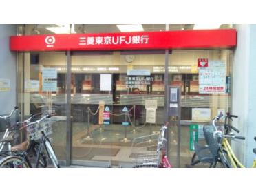 三菱東京UFJ銀行武蔵新城支店：150m