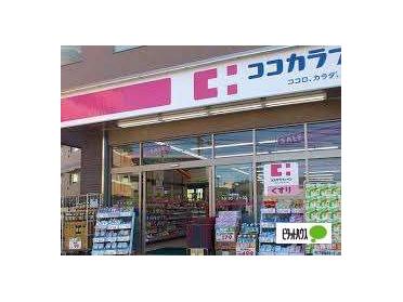 ココカラファイン二子玉川店：300m