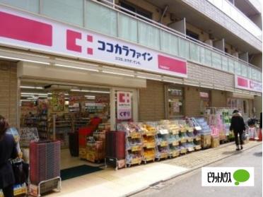 ココカラファイン駒沢店：235m