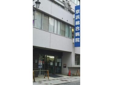 医療法人社団愛成会京浜総合病院：1301m