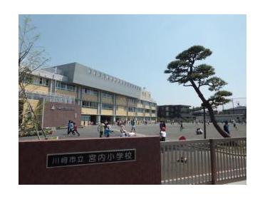 川崎市立宮内小学校：1020m