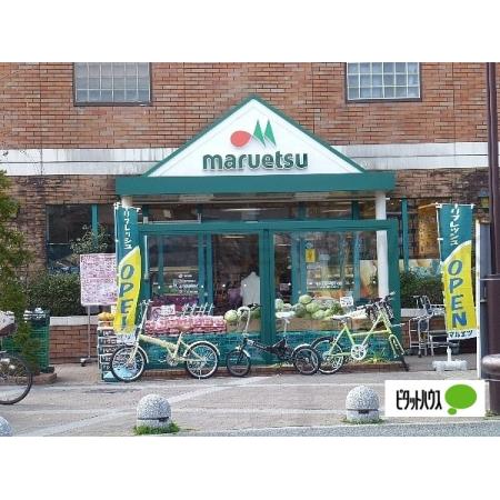 マルエツ二子玉川店：1281m