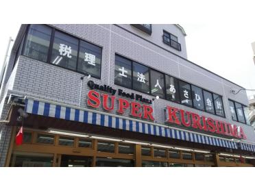 スーパークリシマ新城駅前店：173m