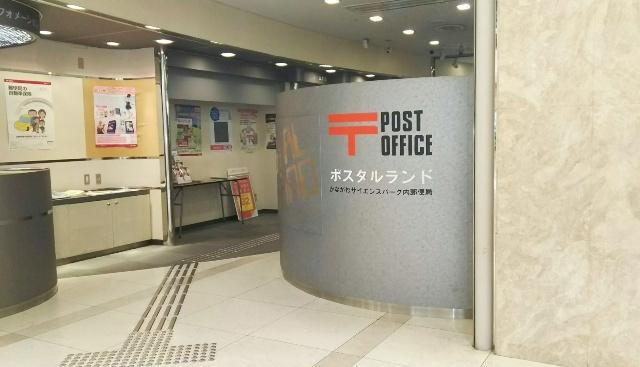 かながわサイエンスパーク内郵便局：569m