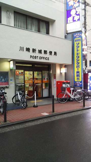 川崎新城郵便局：866m
