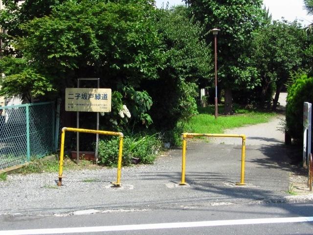 二子坂戸緑道：251m