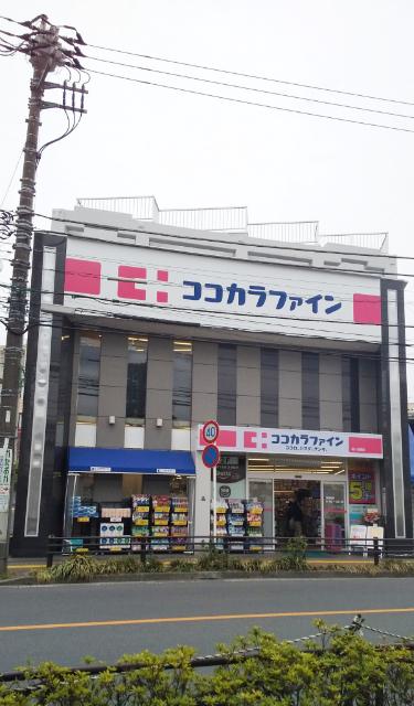ココカラファイン梶ヶ谷南店：636m