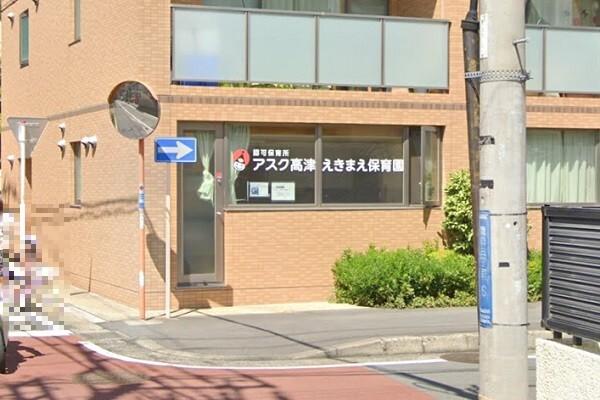 アスク高津保育園：290m