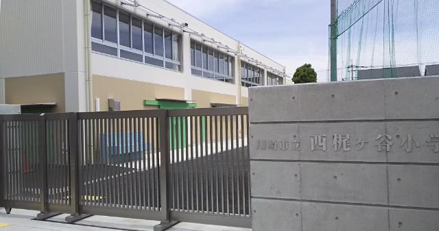 川崎市立西梶ケ谷小学校：500m