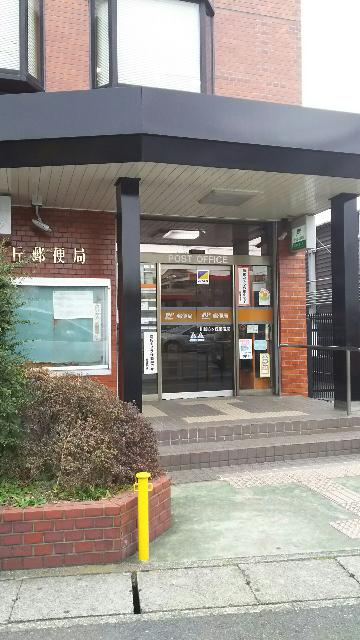 川崎向ケ丘郵便局：786m