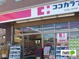 ココカラファイン二子玉川店：1076m