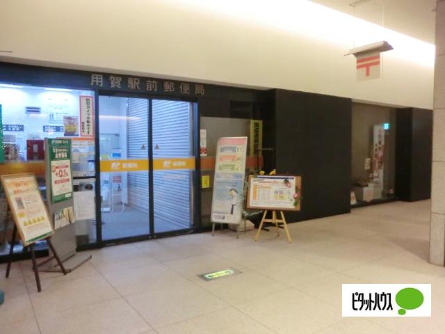 用賀駅前郵便局：727m