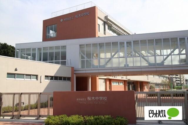 世田谷区立桜木中学校：643m