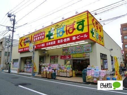 どらっぐぱぱす世田谷1丁目店：542m
