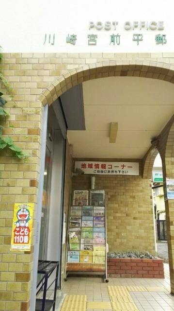 川崎宮前平郵便局：666m
