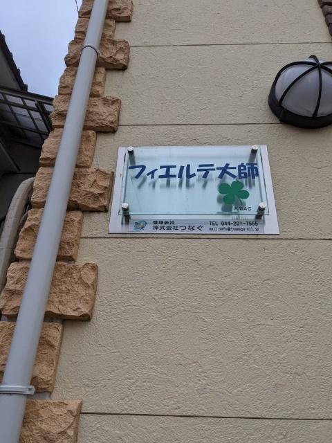 フィエルテ大師（202） その他