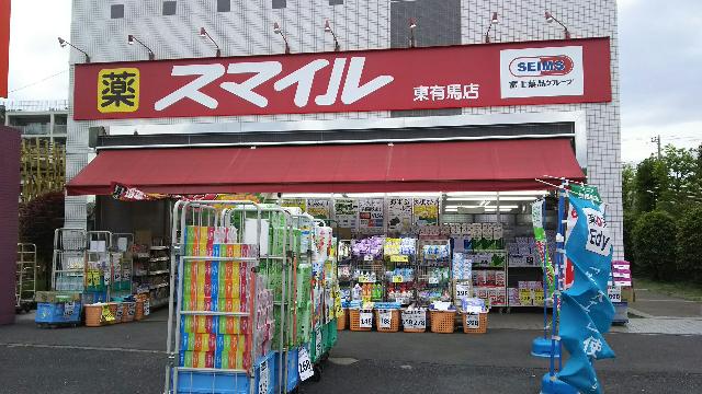 ドラッグストアスマイル東有馬店：611m