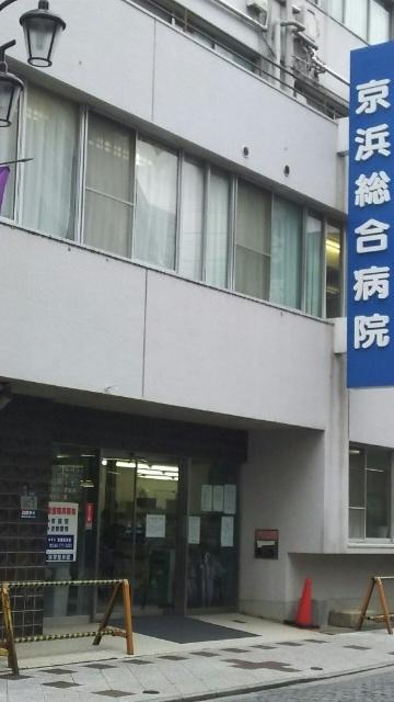 医療法人社団愛成会京浜総合病院：1301m