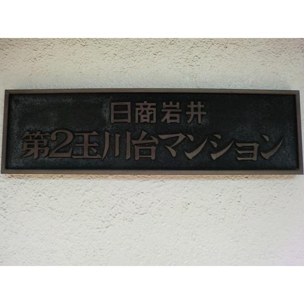 日商岩井第2玉川台マンション その他