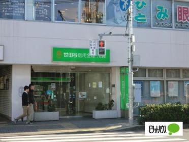 世田谷信用金庫用賀支店