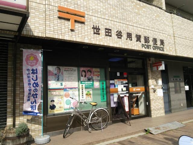 世田谷用賀郵便局