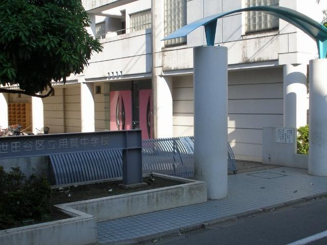 世田谷区立用賀中学校