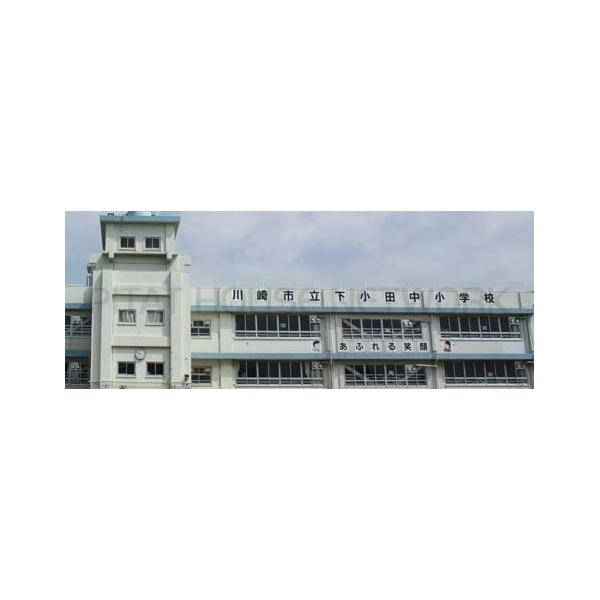 川崎市立下小田中小学校