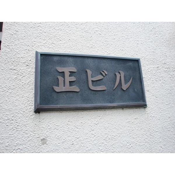 正ビル 物件画像