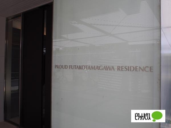 プラウド二子玉川レジデンス その他