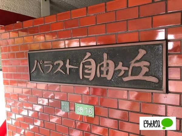 パラスト自由ヶ丘 エントランス