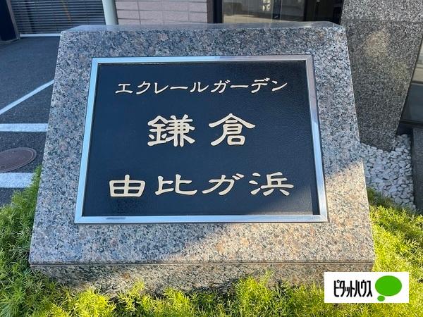 エクレールガーデン鎌倉由比ガ浜 物件画像