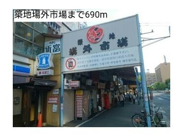 築地場外市場：690m