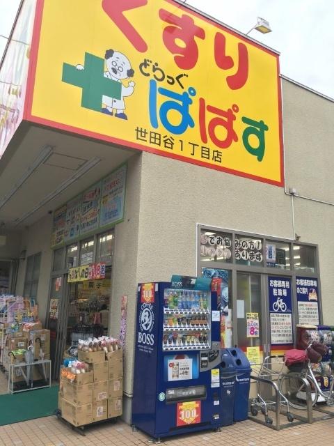 どらっぐぱぱす世田谷1丁目店：143m