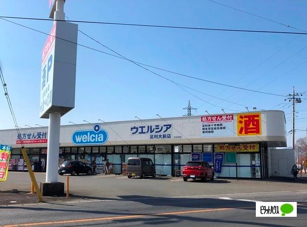 ウエルシア足利大前店：1407m