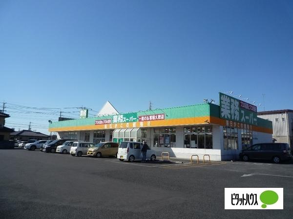 業務スーパー八幡店：883m