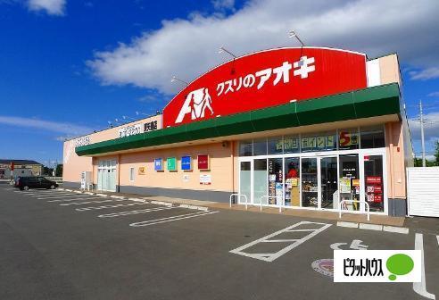 クスリのアオキ鳥山店：447m
