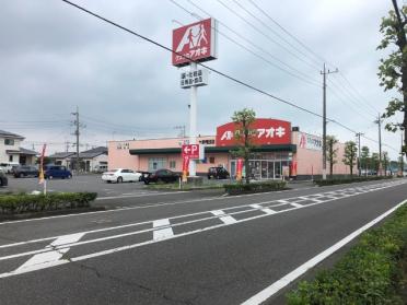 クスリのアオキ大泉朝日店：804m