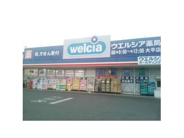 ウエルシア大平店：651m