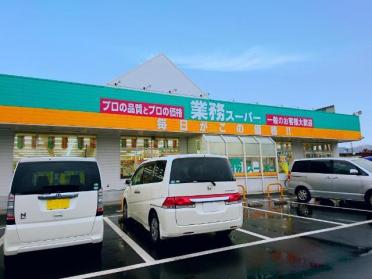 業務スーパー八幡店：922m