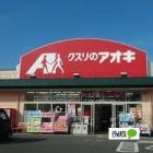 クスリのアオキ高萩店：899m