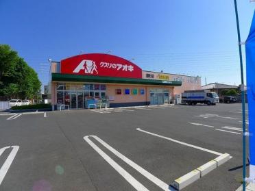 クスリのアオキ藤阿久店：750m