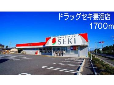 ドラッグストアセキ　妻沼店：1700m