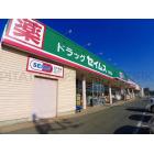 ドラッグセイムス藪塚店：900m