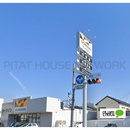 ワークマン館林店：236m
